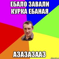 Ебало завали курка ебаная азазазааз