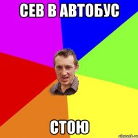 Сев в автобус стою