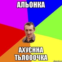 Альонка ахуєнна тьлооочка