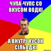 чупа-чупс со вкусом водкі а внутрі кусок сільодкі