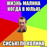 жизнь малина когда в Юлькі сиські по колина