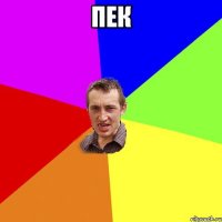 пек 