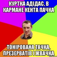 Куртка адідас, в кармане кента пачка тонірована тачка, презерватів і жвачка