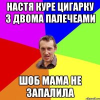 НАСТЯ КУРЕ ЦИГАРКУ З ДВОМА ПАЛЕЧЕАМИ шОБ МАМА НЕ ЗАПАЛИЛА
