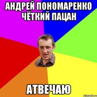 Андрей Пономаренко чёткий пацан Атвечаю
