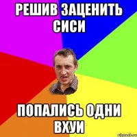 Решив заценить сиси Попались одни вхуи