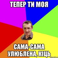 тепер ти моя Сама-сама улюблена, кіць