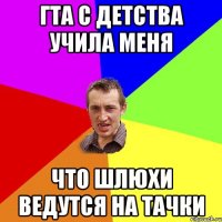 ГТА с детства учила меня что шлюхи ведутся на тачки