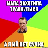 мала захотила трахнутыся а я ий нет сучка