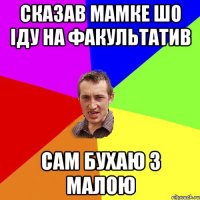 Сказав мамке шо іду на факультатив Сам бухаю з малою