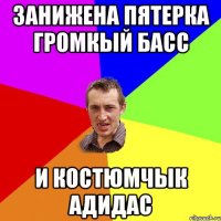 Занижена пятерка Громкый Басс и костюмчык адидас