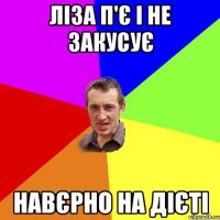 ліза п'є і не закусує навєрно на дієті