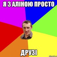 я з аліною просто друзі