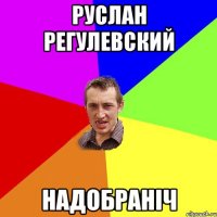 руслан регулевский надобраніч