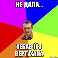 НЕ ДАЛА... УЕБАВ ЇЇ З ВЕРТУХАНА