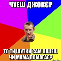 Чуеш Джокєр То ти шутки сам пішеш чи мама помагає?