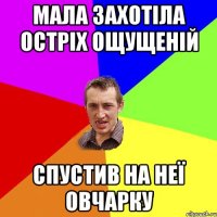 Мала захотіла остріх ощущеній Спустив на неї овчарку