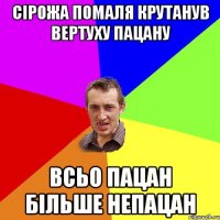 Сірожа Помаля крутанув вертуху пацану всьо пацан більше непацан