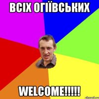 Всіх огіївських Welcome!!!!!