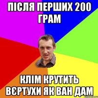 після перших 200 грам клім крутить вєртухи як ван дам