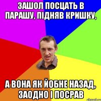 Зашол посцать в парашу, підняв кришку, а вона як йобне назад, заодно і посрав