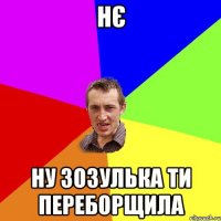 нє ну зозулька ти переборщила