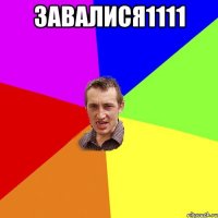 ЗАВАЛИСЯ1111 