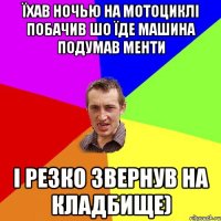 ЇХАВ НОЧЬЮ НА МОТОЦИКЛІ ПОБАЧИВ ШО ЇДЕ МАШИНА ПОДУМАВ МЕНТИ І РЕЗКО ЗВЕРНУВ НА КЛАДБИЩЕ)