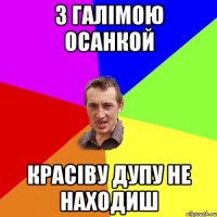 З галімою осанкой красіву дупу не находиш