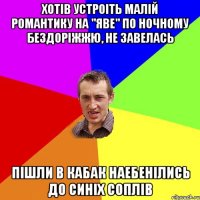 Хотів устроіть малій романтику на "Яве" по ночному бездоріжжю, не завелась Пішли в кабак наебенілись до синіх соплів