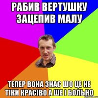 рабив вертушку зацепив малу тепер вона знає шо це не тіки красіво а ше і больно