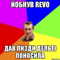 йобнув REVO дав пизди дельті поносила