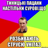 Тиницькі пацани настільки сурові,що розбивають струєю унітаз