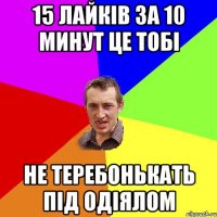 15 лайків за 10 минут це тобі не теребонькать під одіялом