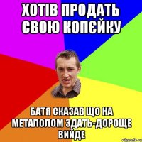 Хотів продать свою копєйку Батя сказав що на металолом здать-дороще вийде