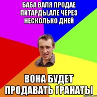 Баба Валя продае питарды,але через несколько дней вона будет продавать гранаты