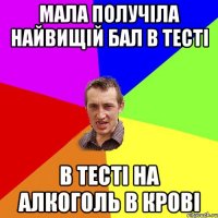 Мала получіла найвищій бал в тесті В тесті на алкоголь в крові