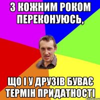 З кожним роком переконуюсь, що і у друзів буває термін придатності