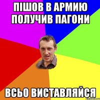 пішов в армию получив пагони всьо виставляйся