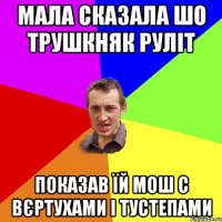 мала сказала шо трушкняк руліт показав їй мош с вєртухами і тустепами