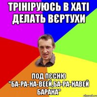 ТРІНІРУЮСЬ В ХАТІ ДЕЛАТЬ ВЄРТУХИ ПОД ПЄСНЮ "БА-РА-НА-ВЕЕЙ,БА-РА-НАВЕЙ БАРАНА"