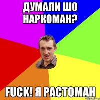 Думали шо наркоман? Fuck! Я растоман