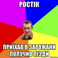 РОстік ПРиїхав в зарожани получив пізди