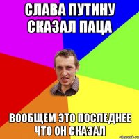 Слава Путину сказал паца вообщем это последнее что он сказал