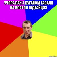 Учора лах з бугайом гасали на возі по Підгайцях 