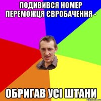 подивився номер переможця євробачення - обригав усі штани