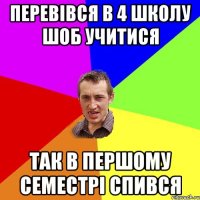 Перевівся в 4 школу шоб учитися так в першому семестрі спився