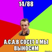 14/88 A.C.A.B Сосет а мы выносим