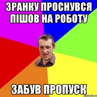 ЗРАНКУ ПРОСНУВСЯ ПІШОВ НА РОБОТУ ЗАБУВ ПРОПУСК