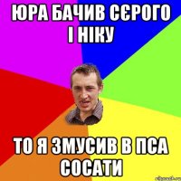 Юра Бачив Сєрого і ніку То я змусив в пса сосати